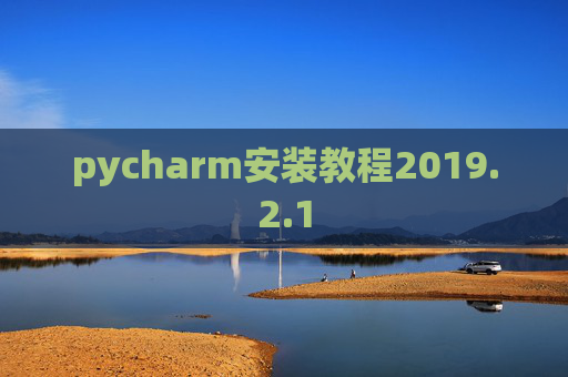 pycharm安装教程2019.2.1
