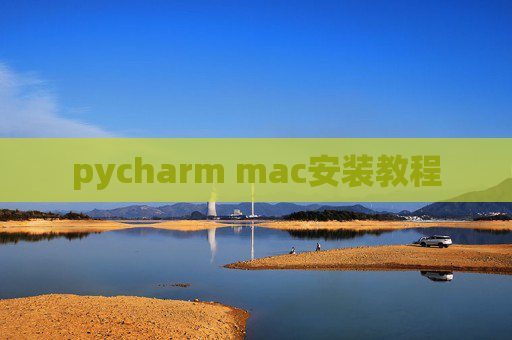 pycharm mac安装教程